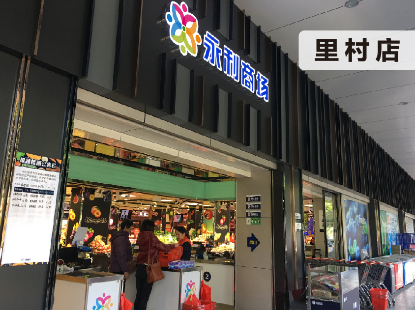 永利商场里村店